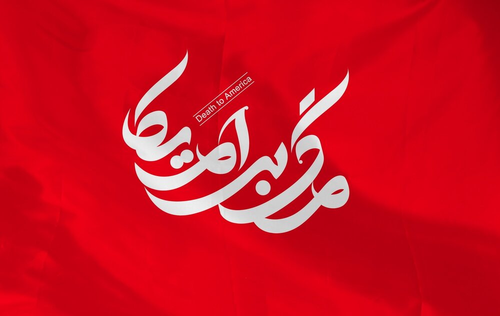 مرگ بر امریکا