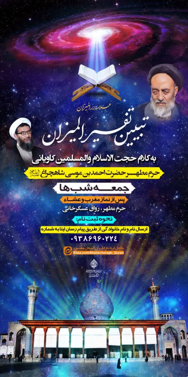 سلسله جلسات تبیین تفسیرالمیزان (علامه طباطبایی) به بیان حجت الاسلام والمسلمین کاویانی