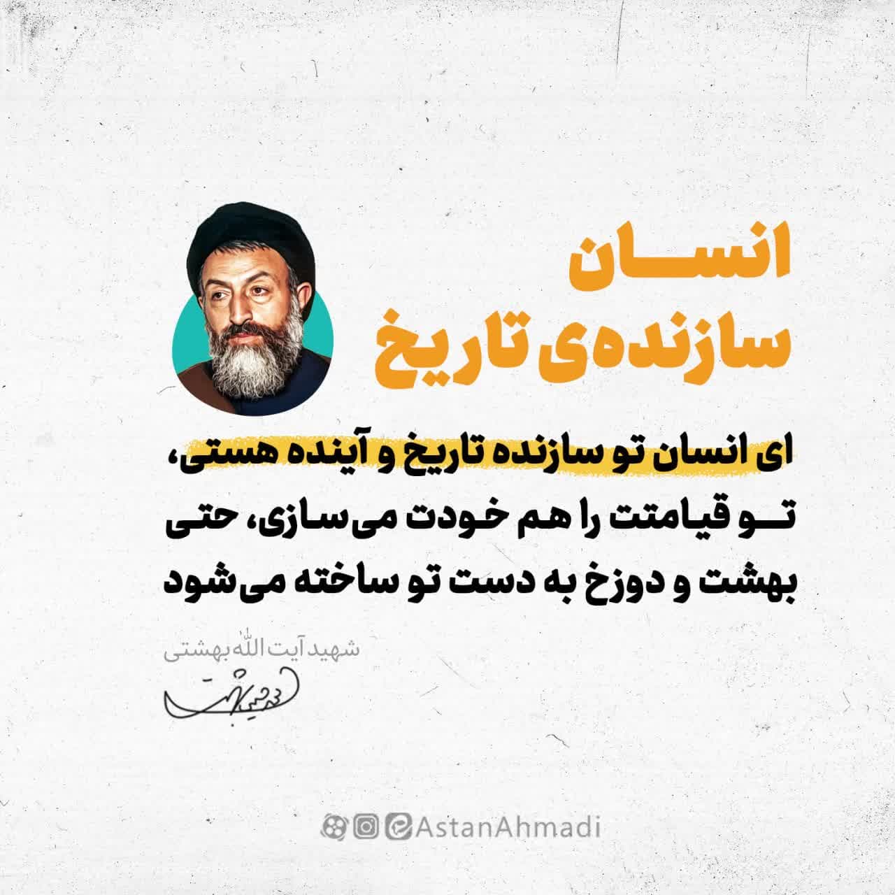 عکس نوشته| انسان سازنده تاریخ