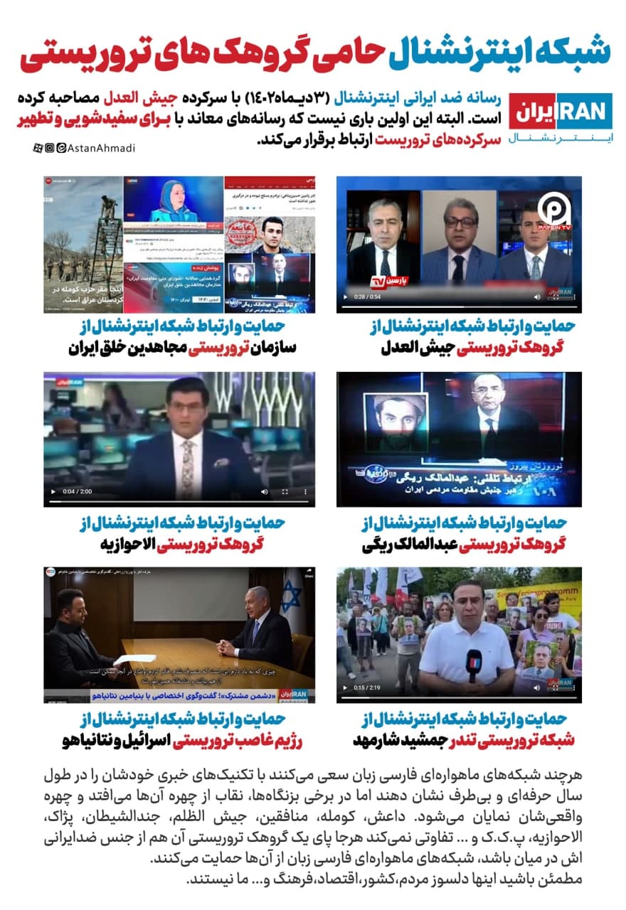 شبکه اینترنشنال حامی گروهکهای تروریستی .jpg - شبکه اینترنشنال حامی گروهکهای تروریستی
