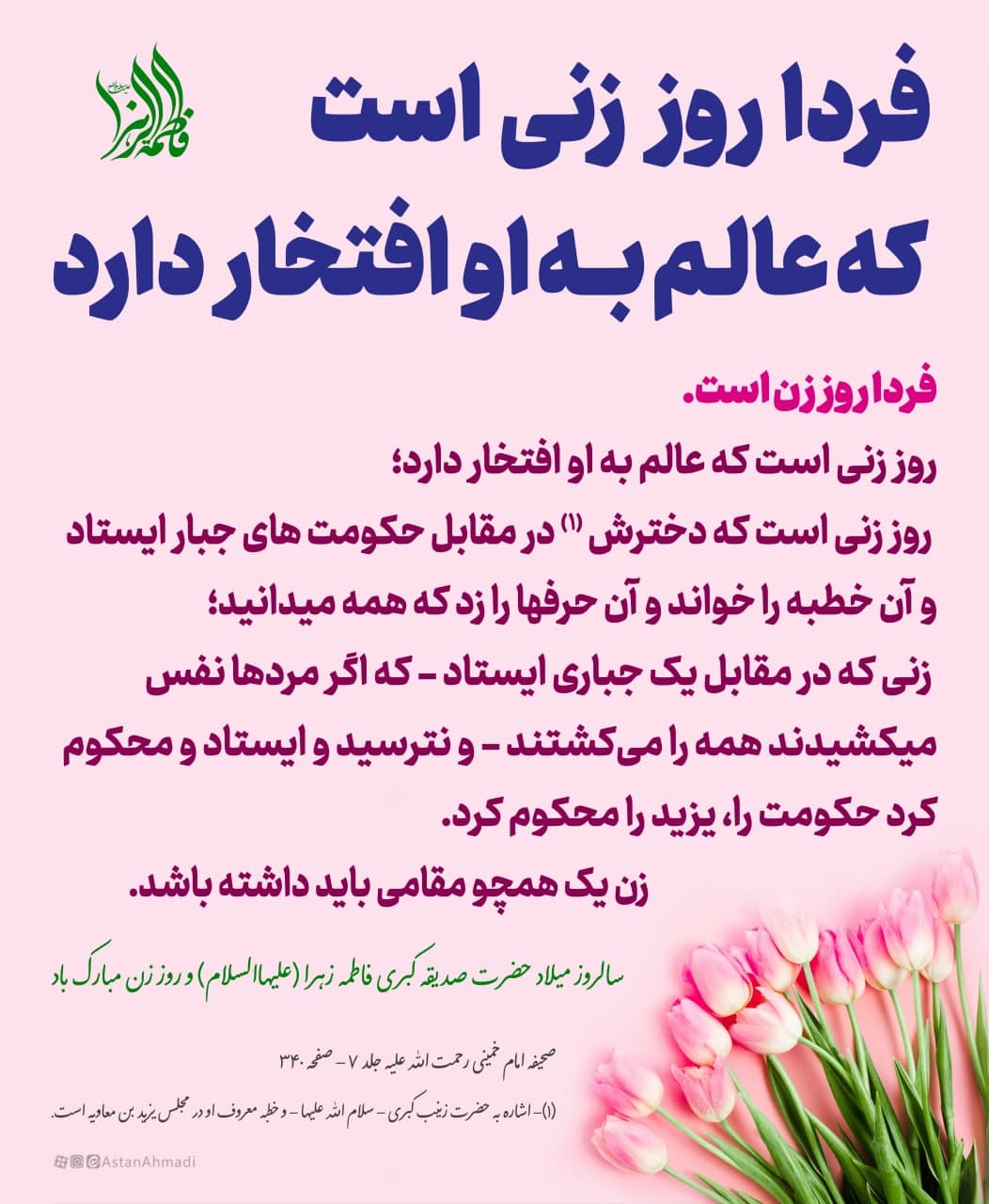 فردا روز زنی است که عالم به او افتخار دارد روز زن است - فردا روز زنی است که عالم به او افتخار دارد