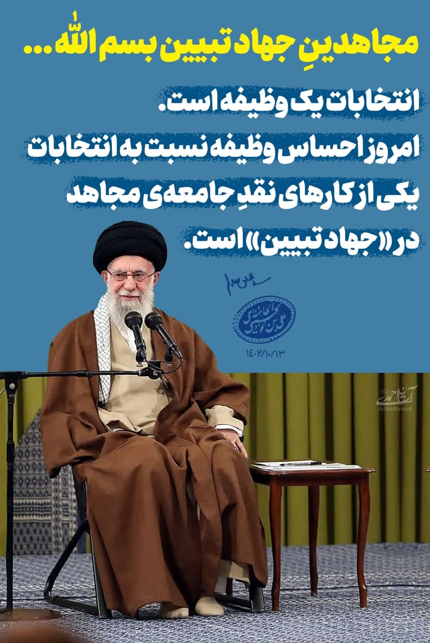 عکس نوشته / جهاد تبیین انتخابات جهاد تبیین - عکس نوشته / جهاد تبیین انتخابات