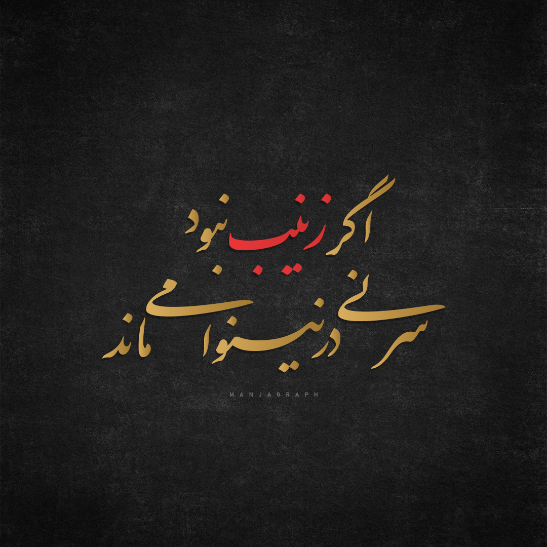 سر نی در نینوا پروفایل - مجموعه پوستر به مناسبت وفات حضرت زینب کبری سلام الله علیها