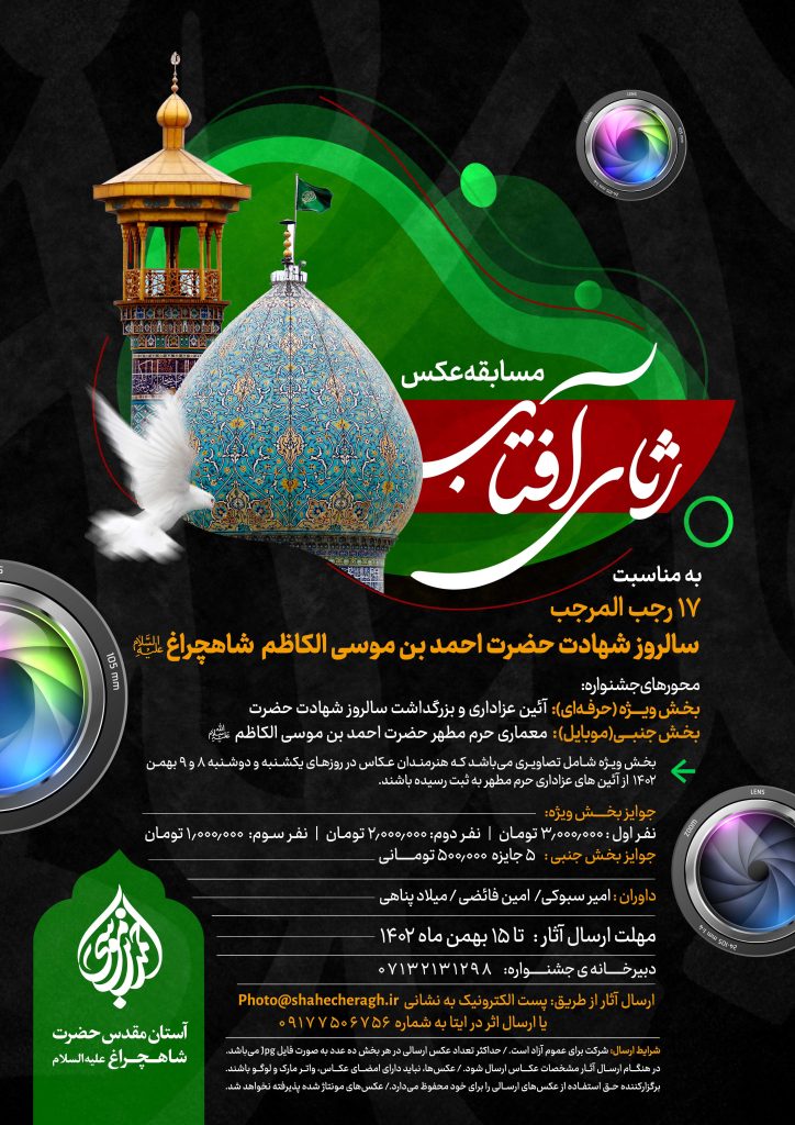 مسابقه عکس رثای آفتاب به مناسبت سالروز شهادت حضرت احمد بن موسی الکاظم شاهچراغ علیه السلام عکس رثای آفتاب shahecheragh 724x1024 - مسابقه عکس رثای آفتاب به مناسبت سالروز شهادت حضرت احمد بن موسی الکاظم شاهچراغ علیه السلام