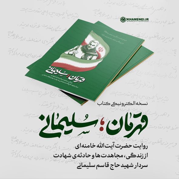 دانلود نسخه الکترونیکی کتاب «قهرمان؛ سلیمانی»