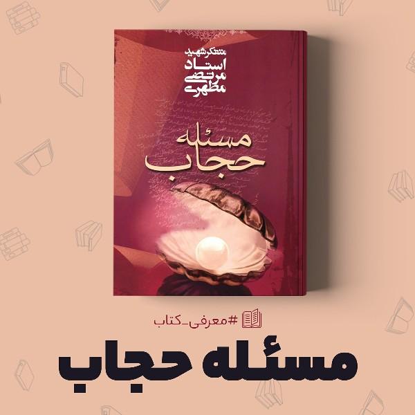 دانلود پی دی اف (Pdf) کتاب مسئله حجاب شهید مطهری