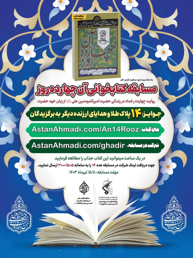 مسابقه کتابخوانی آن چهارده روز 768x1024 - مسابقه کتابخوانی آن 14 روز