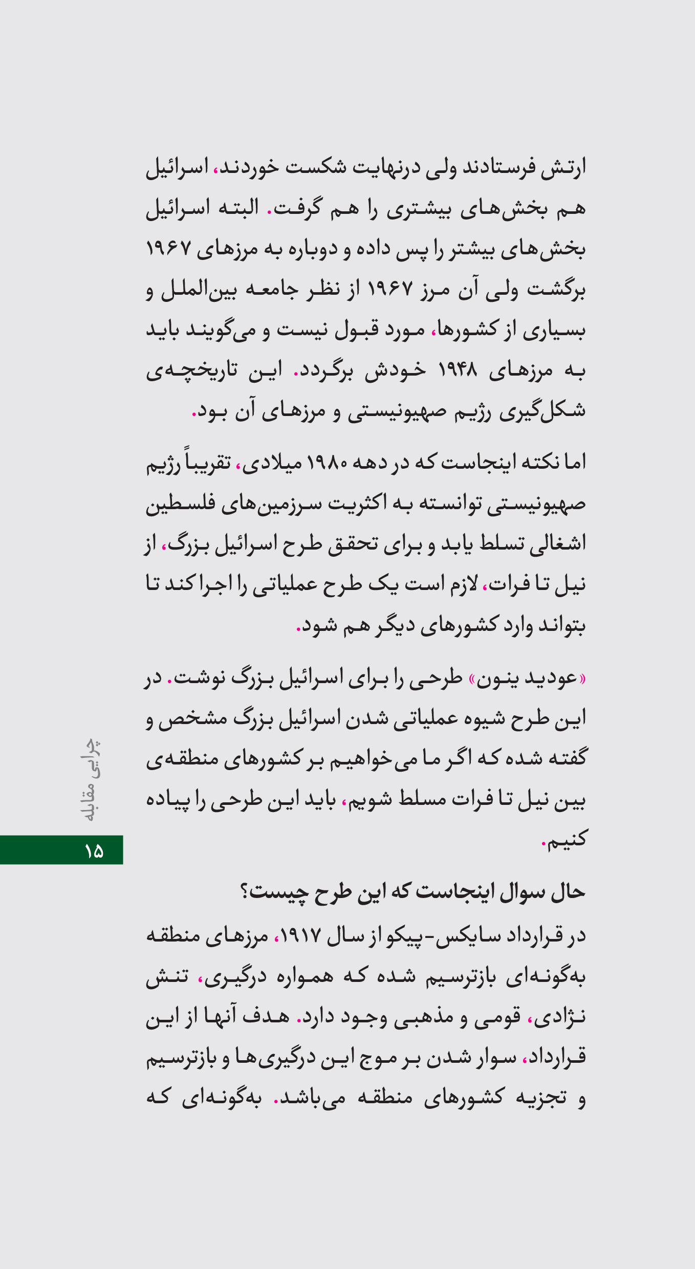 رو به پایان / نگاهی به تاریخچه یهود و اسرائیل و دشمنی‌شان با ایران بدون شک رژیم اشغالگر قدس یا همان رژیم جعلی اسرائیل امروزه سرتیتر خیلی از خبرگزاری های جهان است. جنایات مختلف این رژیم در ایران حواشی مختلفی دارد. موافقان و مخالفان زیادی در مورد رابطه ایران و اسرائیل یا دفاع ایران از حزب الله و فلسطین صحبت می کنند و فضای مجازی را پر می کنند.