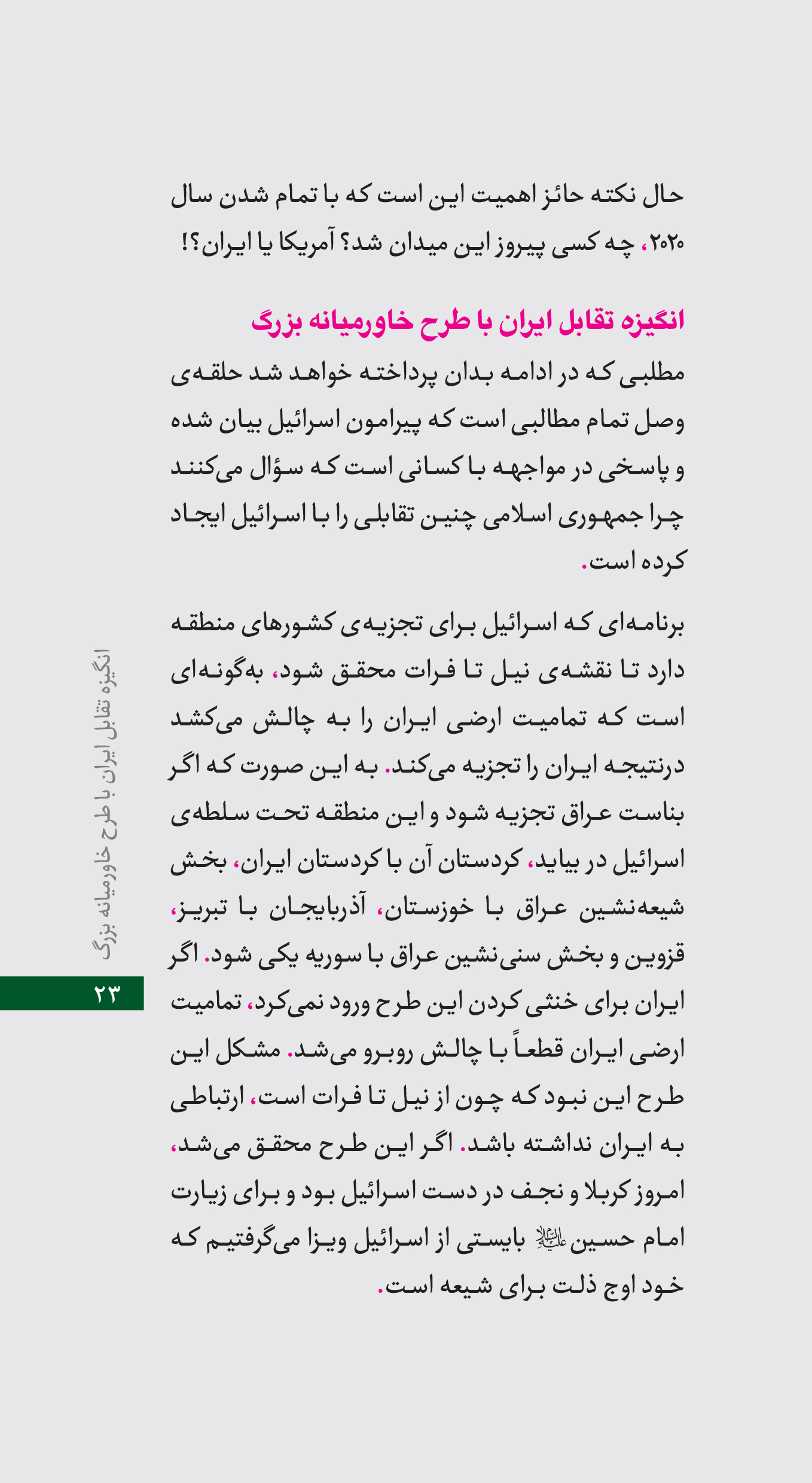 رو به پایان / نگاهی به تاریخچه یهود و اسرائیل و دشمنی‌شان با ایران بدون شک رژیم اشغالگر قدس یا همان رژیم جعلی اسرائیل امروزه سرتیتر خیلی از خبرگزاری های جهان است. جنایات مختلف این رژیم در ایران حواشی مختلفی دارد. موافقان و مخالفان زیادی در مورد رابطه ایران و اسرائیل یا دفاع ایران از حزب الله و فلسطین صحبت می کنند و فضای مجازی را پر می کنند.
