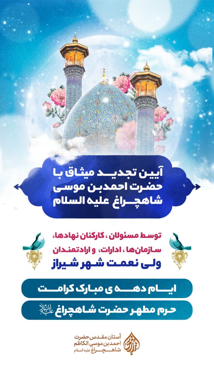 WhatsApp Image 2025 04 30 at 20.06.19 - پوسترهای اطلاع رسانی ویژه برنامه های دهه کرامت در حرم مطهر حضرت شاهچراغ علیه السلام