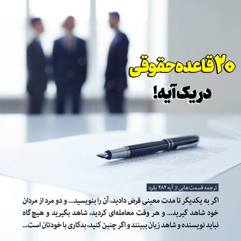 وقتی خداوند مشاور حقوقی‌مان می‌شود : ۲۰ قاعدۀ حقوقی در یک آیه !