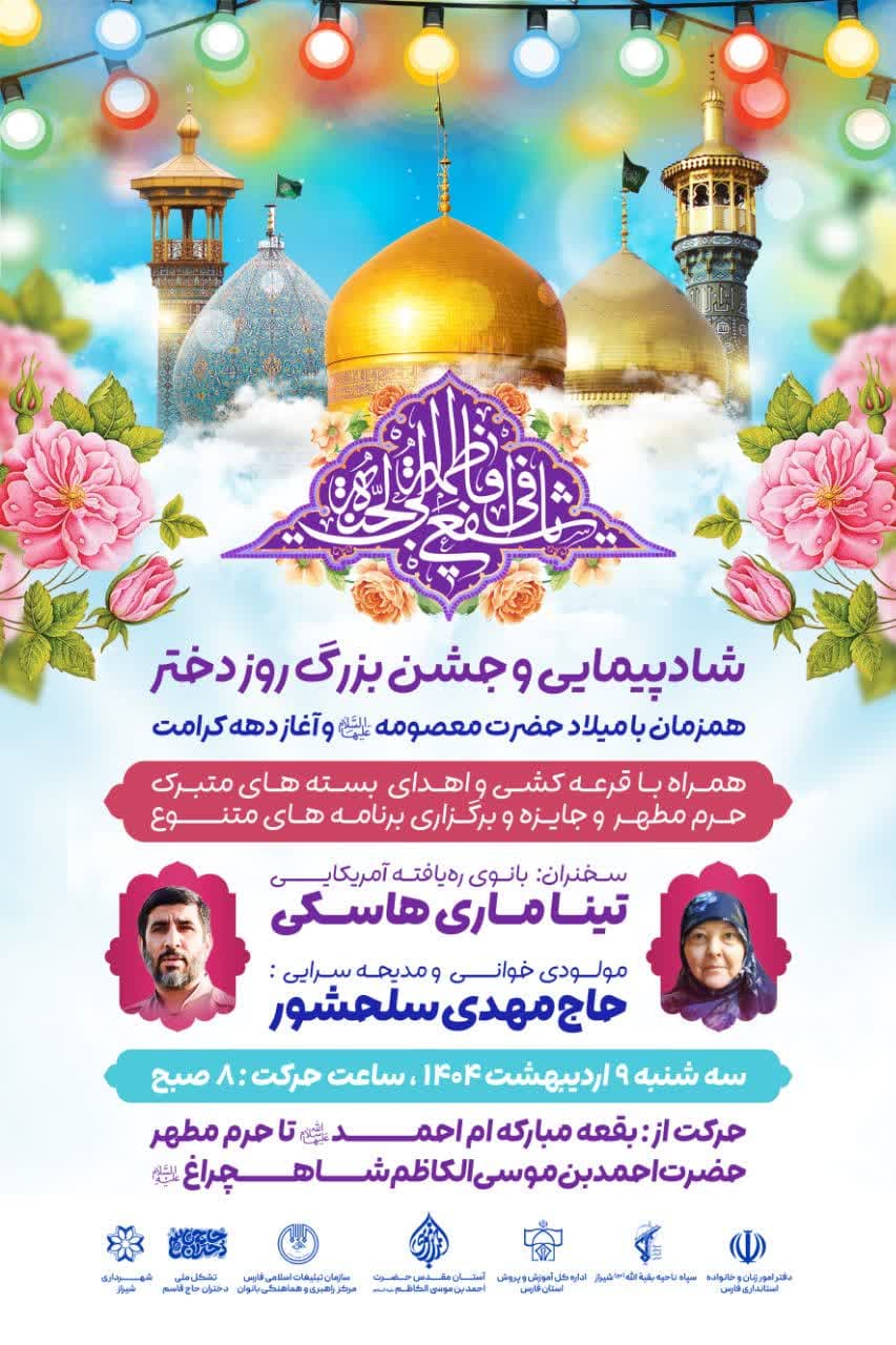 photo 2025 04 26 21 02 48 - قرعه‌کشی اسامی نام مبارک حضرت معصومه سلام الله علیها (۹ اردیبهشت ۱۴۰۴)