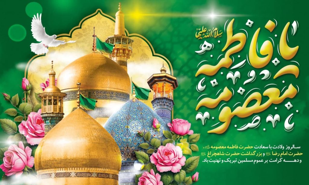 photo 2025 04 29 11 07 18 1024x614 - مجموعه تصاویر استوری تبریک دهه کرامت و میلاد حضرت معصومه (س)