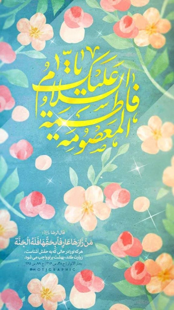 photo 2025 04 29 11 07 21 575x1024 - مجموعه تصاویر استوری تبریک دهه کرامت و میلاد حضرت معصومه (س)