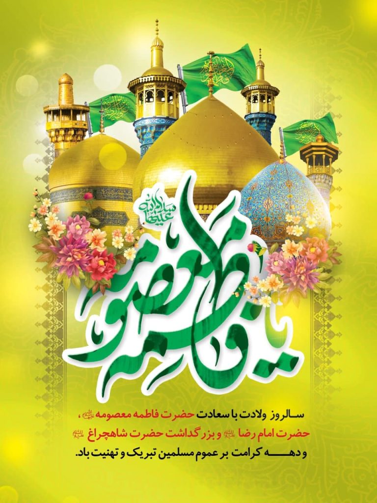 مجموعه تصاویر استوری تبریک دهه کرامت و میلاد حضرت معصومه (س)