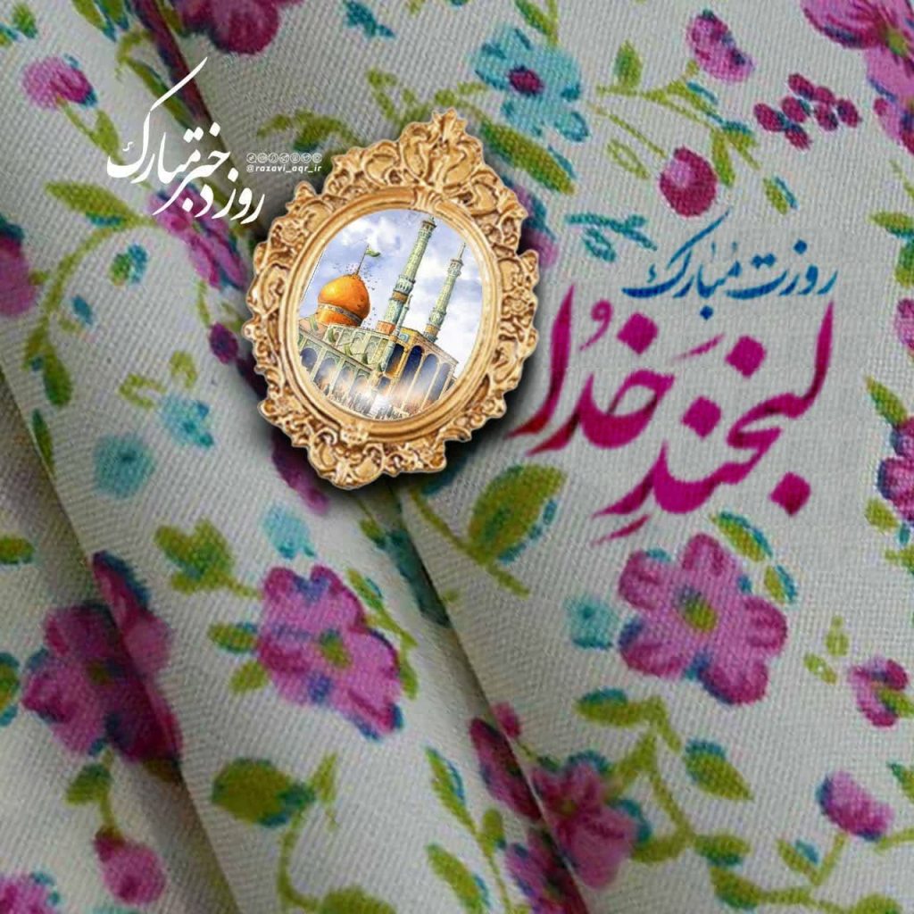 photo 2025 04 29 11 07 32 1024x1024 - مجموعه تصاویر استوری تبریک دهه کرامت و میلاد حضرت معصومه (س)