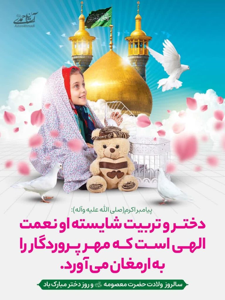 photo 2025 04 29 11 12 59 768x1024 - مجموعه تصاویر استوری تبریک دهه کرامت و میلاد حضرت معصومه (س)