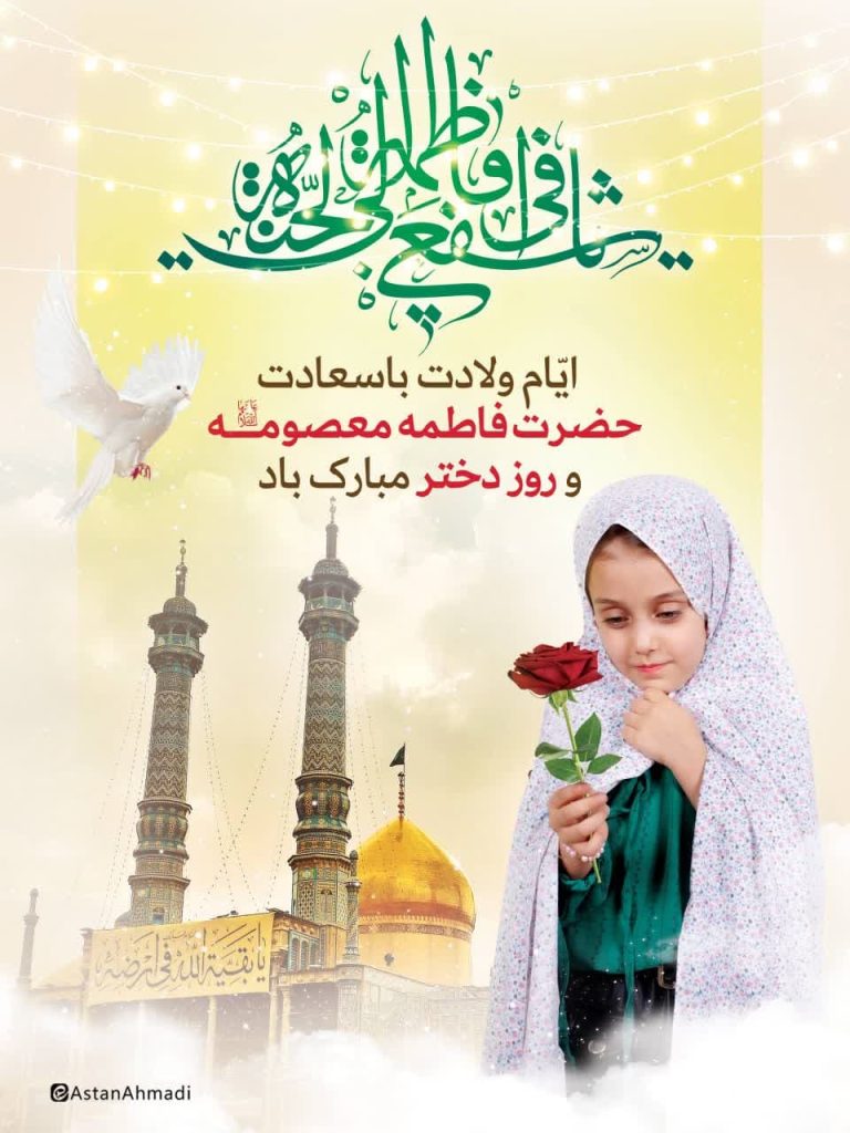 photo 2025 04 29 11 13 01 768x1024 - مجموعه تصاویر استوری تبریک دهه کرامت و میلاد حضرت معصومه (س)
