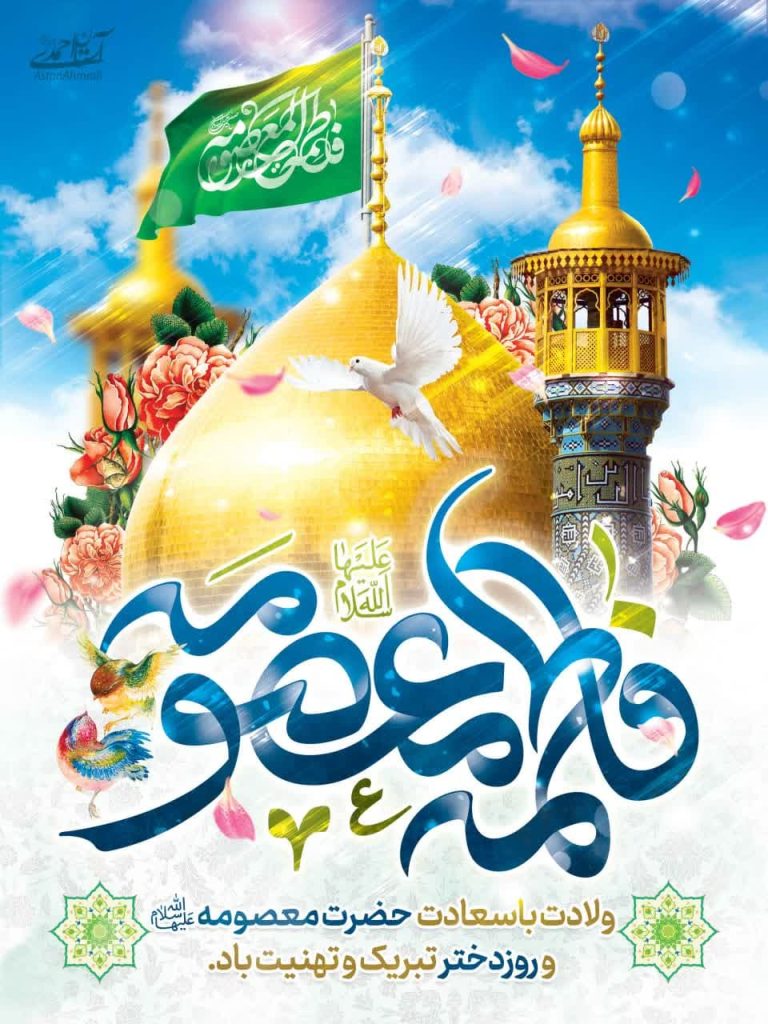 photo 2025 04 29 11 13 05 768x1024 - مجموعه تصاویر استوری تبریک دهه کرامت و میلاد حضرت معصومه (س)