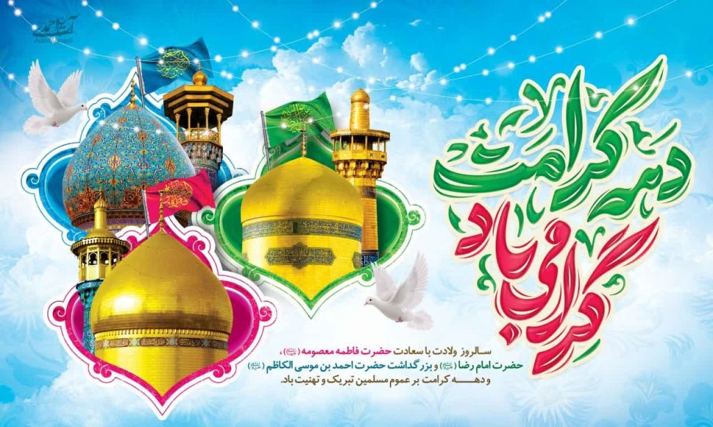 photo 2025 04 29 11 13 06 1024x614 - مجموعه تصاویر استوری تبریک دهه کرامت و میلاد حضرت معصومه (س)