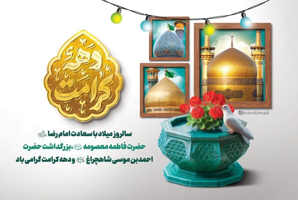 photo 2025 04 29 11 13 07 1024x689 - مجموعه تصاویر استوری تبریک دهه کرامت و میلاد حضرت معصومه (س)