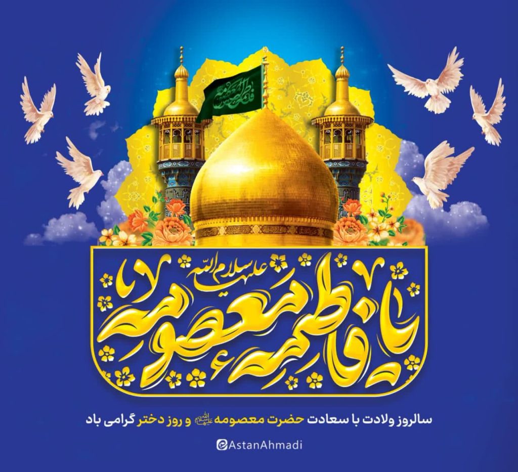 photo 2025 04 29 11 13 07 2 1024x933 - مجموعه تصاویر استوری تبریک دهه کرامت و میلاد حضرت معصومه (س)
