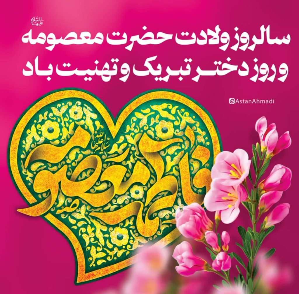 photo 2025 04 29 11 13 08 1024x1009 - مجموعه تصاویر استوری تبریک دهه کرامت و میلاد حضرت معصومه (س)