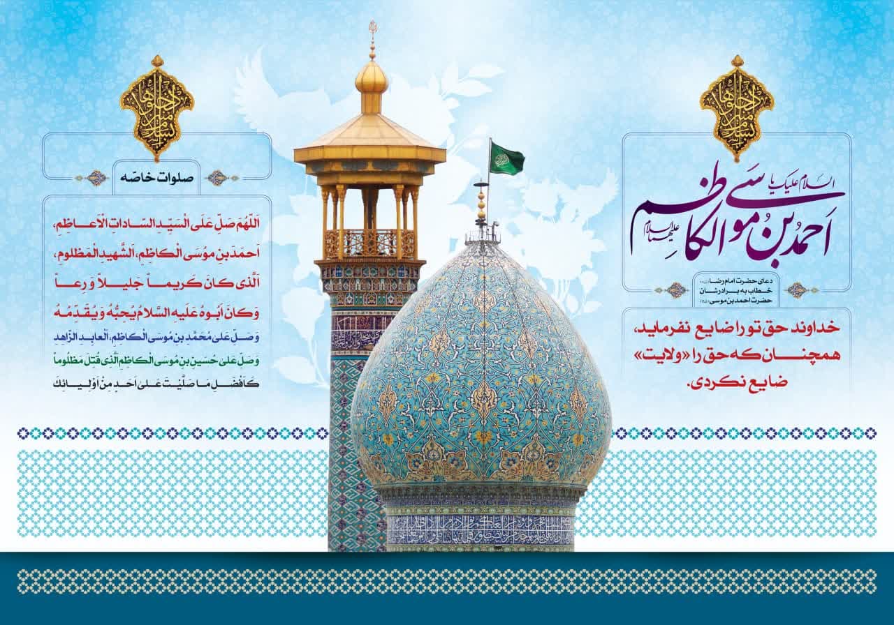 مجموعه پوستر و استوری | بزرگداشت حضرت احمد بن موسی الکاظم شاهچراغ علیه السلام photo 2025 04 29 11 17 18 - مجموعه پوستر و استوری | بزرگداشت حضرت احمد بن موسی الکاظم شاهچراغ علیه السلام