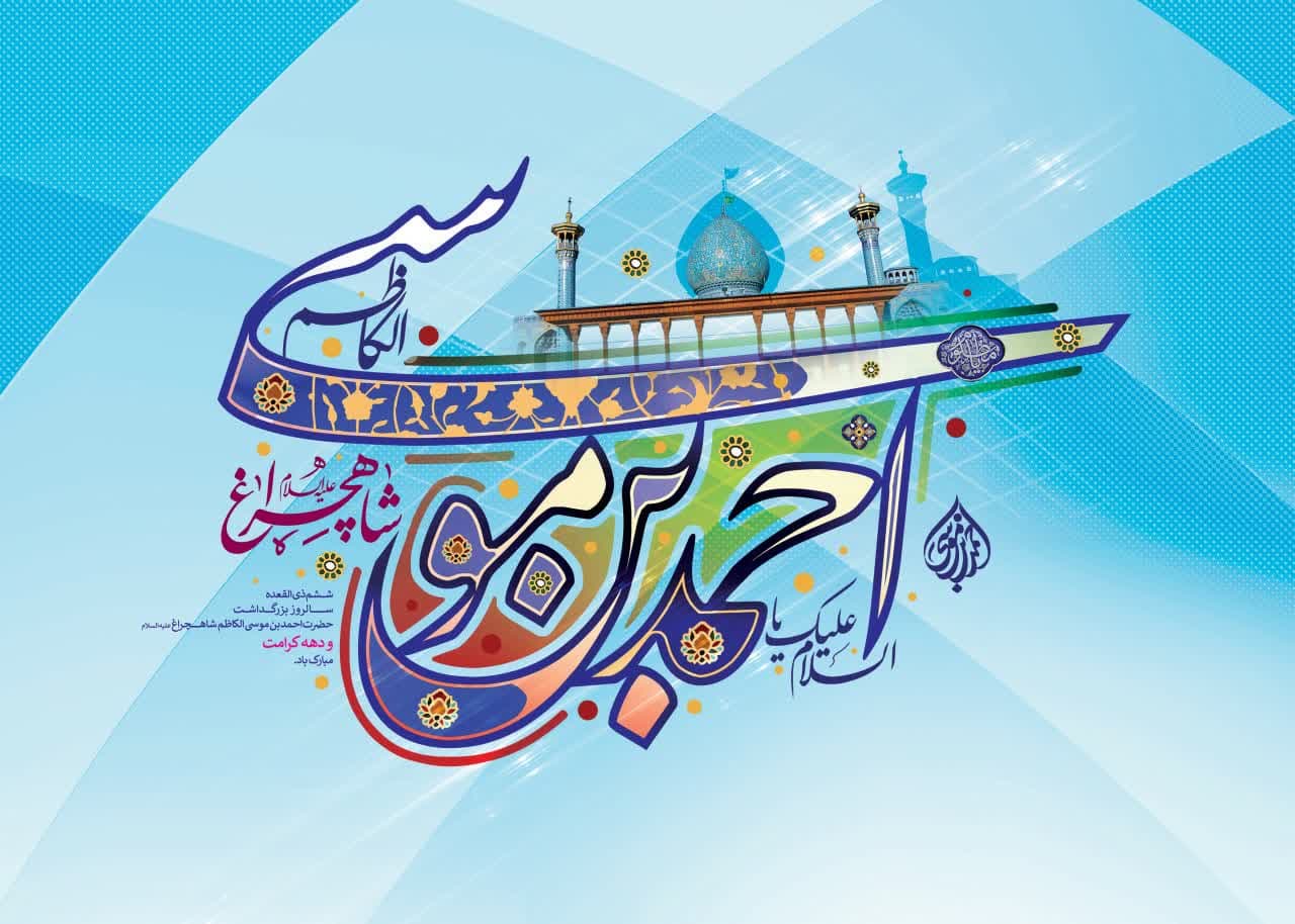 photo 2025 04 29 11 17 29 - مجموعه پوستر و استوری | بزرگداشت حضرت احمد بن موسی الکاظم شاهچراغ علیه السلام