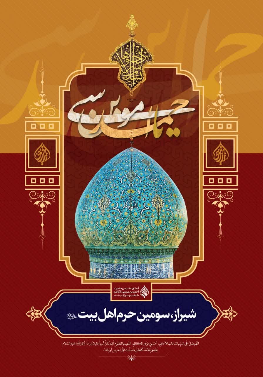 photo 2025 04 29 11 17 31 2 - مجموعه پوستر و استوری | بزرگداشت حضرت احمد بن موسی الکاظم شاهچراغ علیه السلام