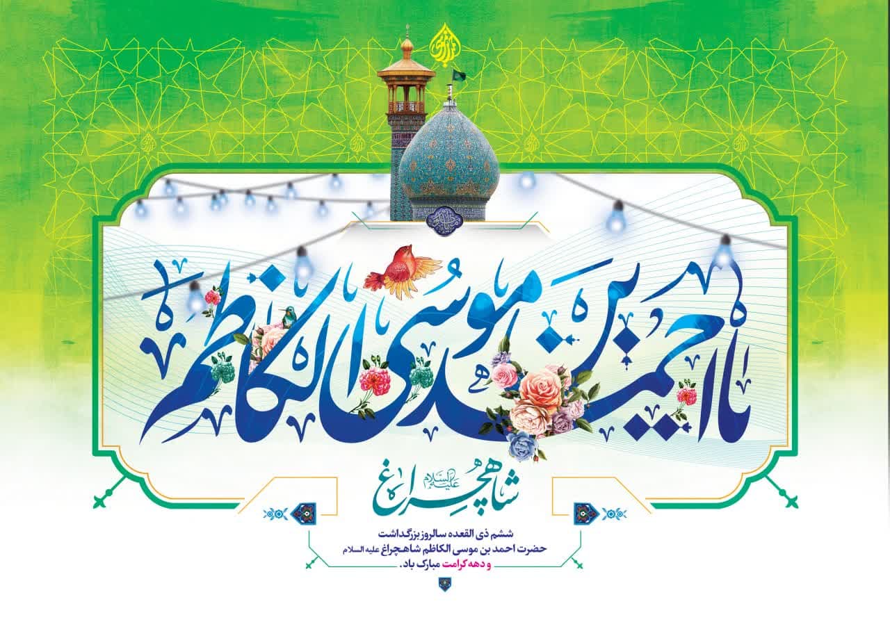 photo 2025 04 29 11 17 31 - مجموعه پوستر و استوری | بزرگداشت حضرت احمد بن موسی الکاظم شاهچراغ علیه السلام