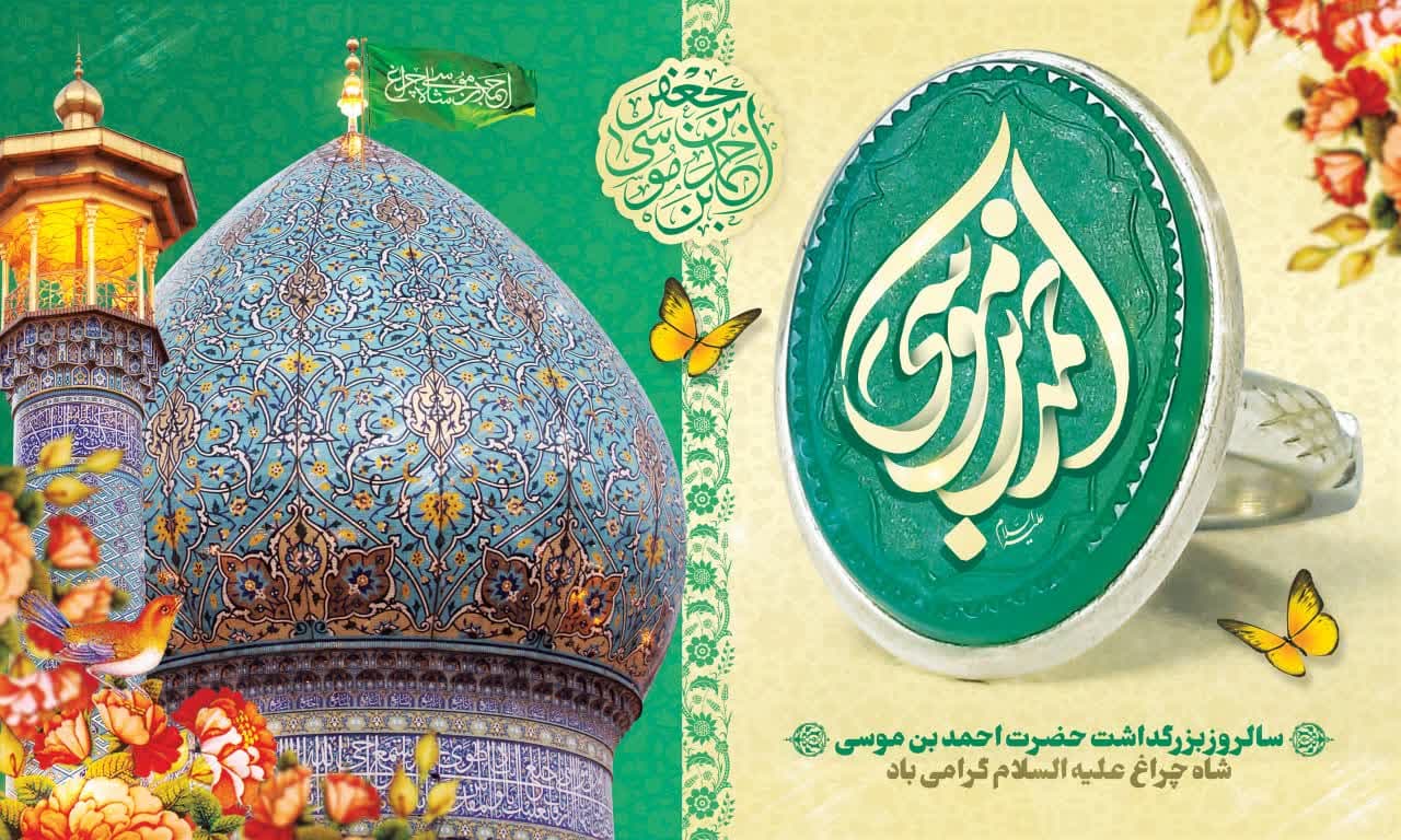 photo 2025 04 29 11 18 08 - مجموعه پوستر و استوری | بزرگداشت حضرت احمد بن موسی الکاظم شاهچراغ علیه السلام