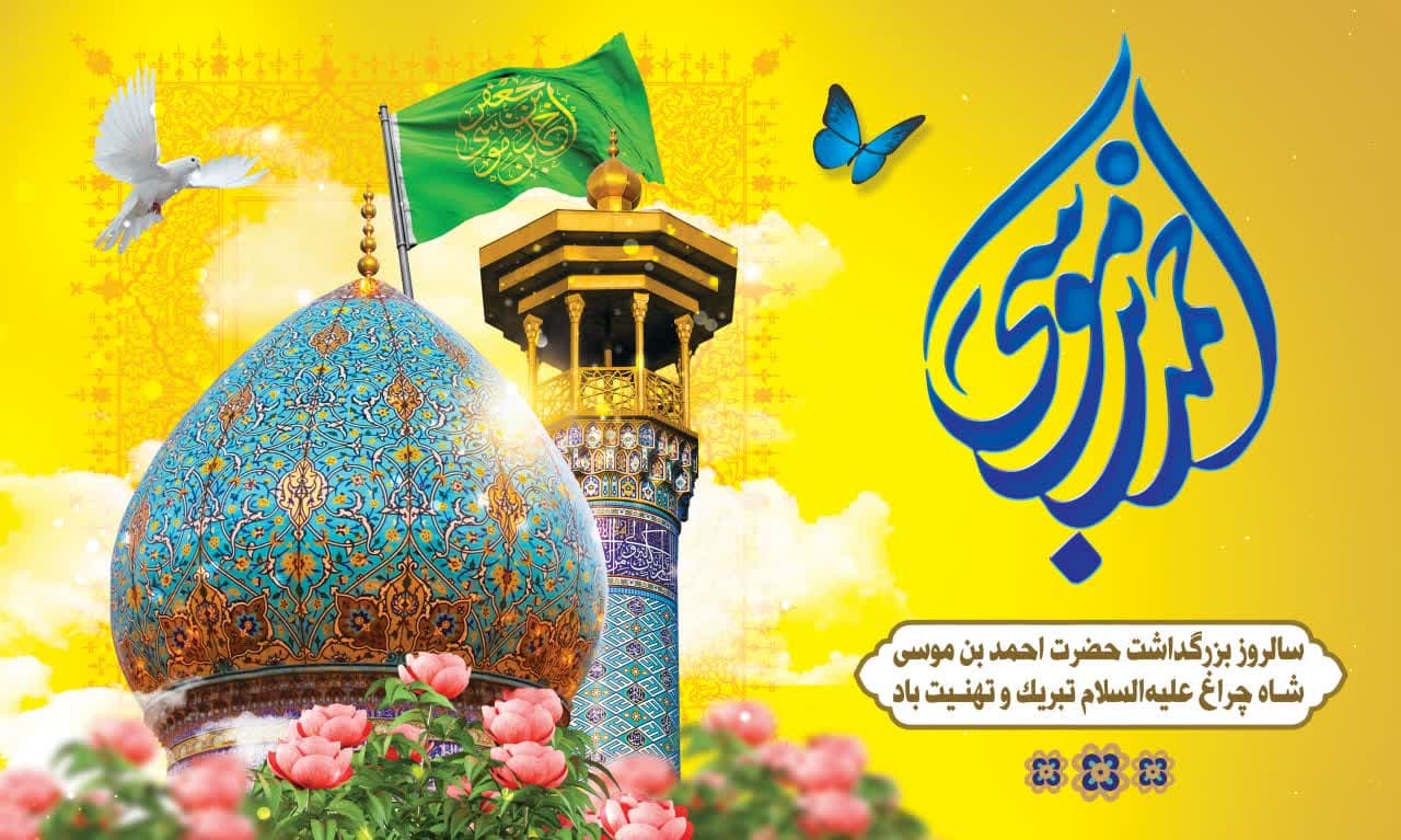 photo 2025 04 29 11 18 09 - مجموعه پوستر و استوری | بزرگداشت حضرت احمد بن موسی الکاظم شاهچراغ علیه السلام