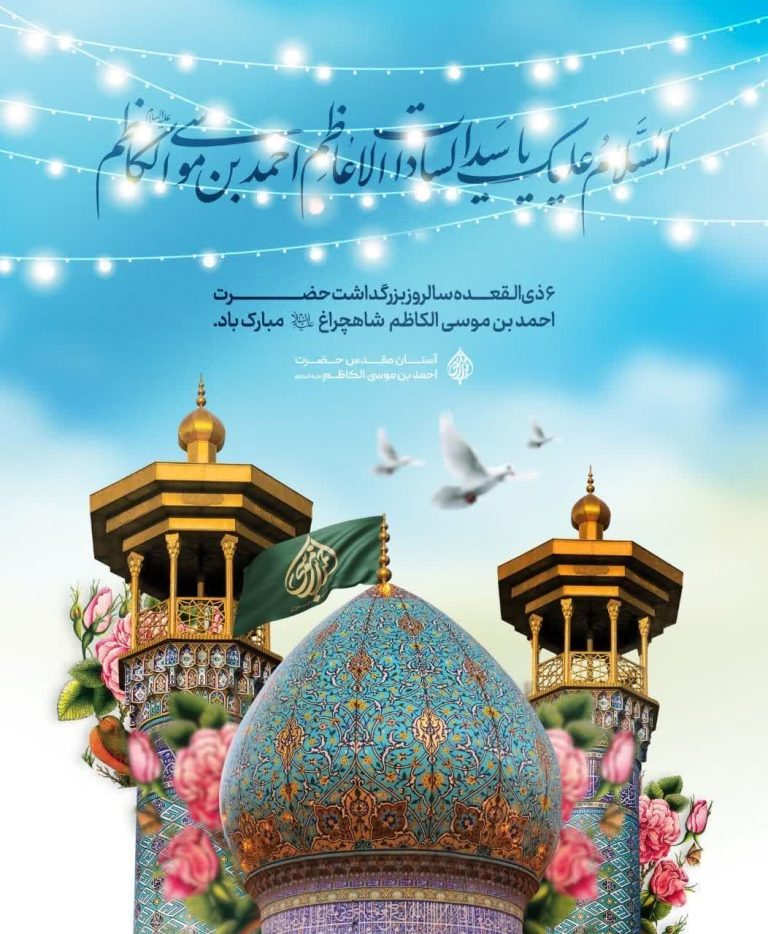 مجموعه پوستر و استوری | بزرگداشت حضرت احمد بن موسی الکاظم شاهچراغ علیه السلام