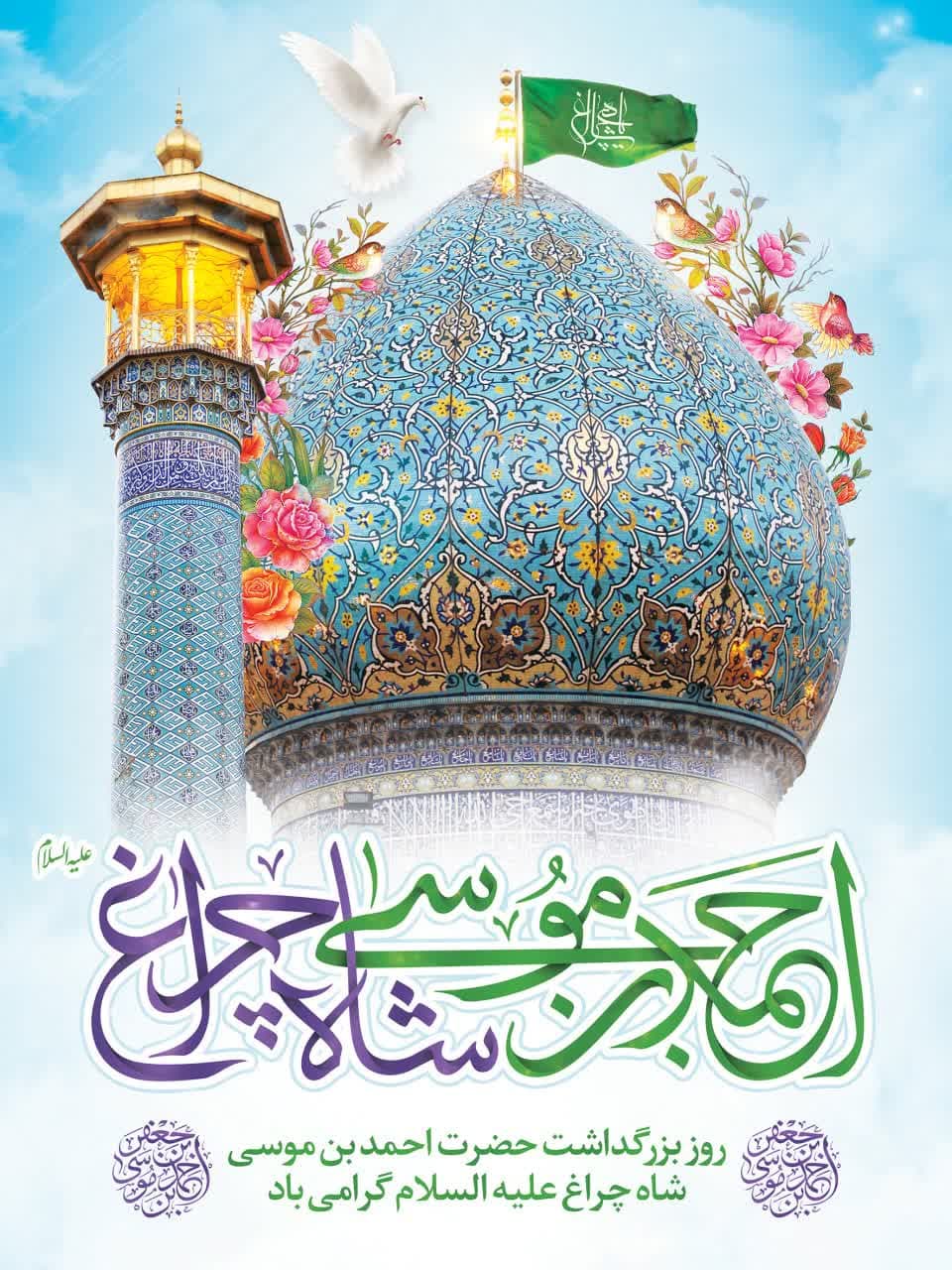 photo 2025 04 29 11 18 11 2 - مجموعه پوستر و استوری | بزرگداشت حضرت احمد بن موسی الکاظم شاهچراغ علیه السلام