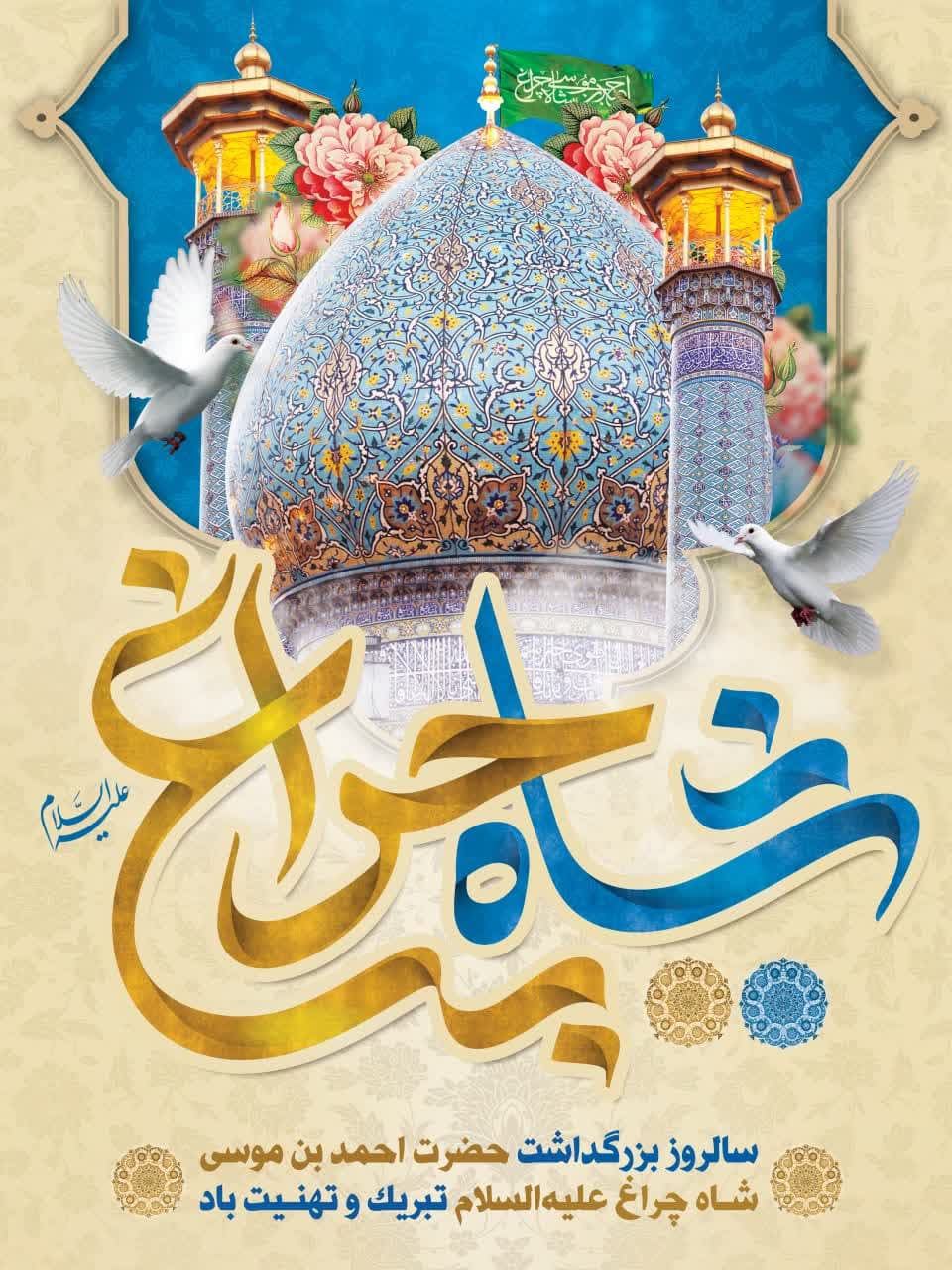 photo 2025 04 29 11 18 11 - مجموعه پوستر و استوری | بزرگداشت حضرت احمد بن موسی الکاظم شاهچراغ علیه السلام