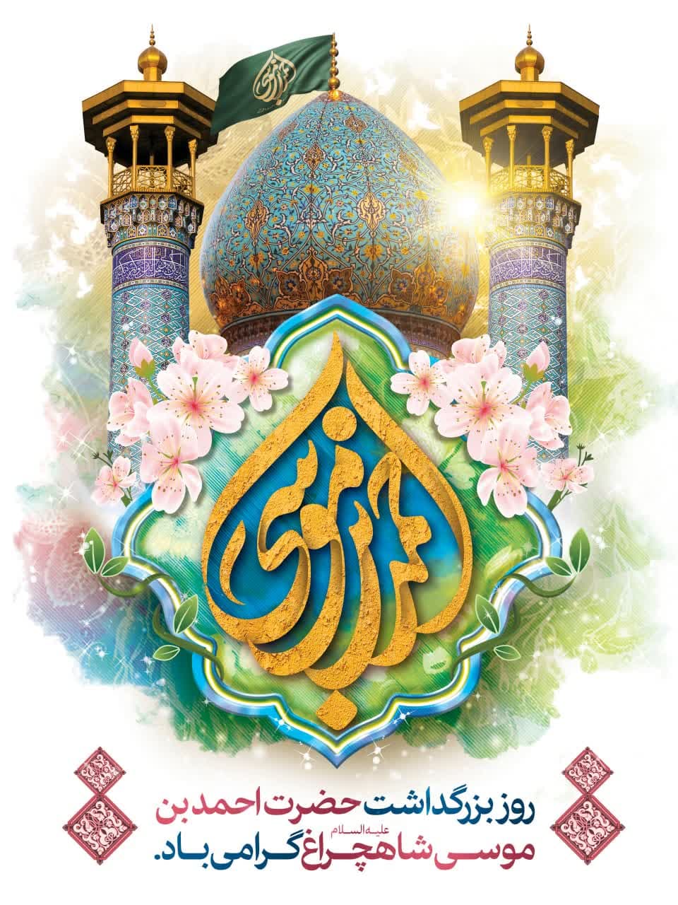 photo 2025 04 29 11 18 12 2 - مجموعه پوستر و استوری | بزرگداشت حضرت احمد بن موسی الکاظم شاهچراغ علیه السلام