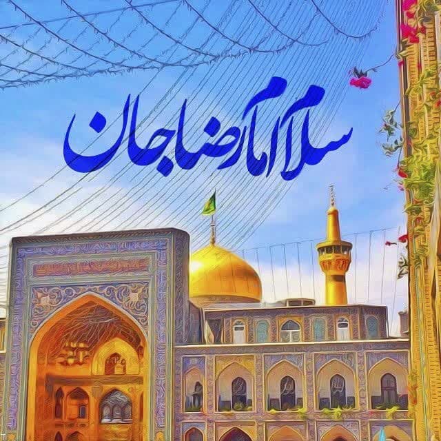 مجموعه تصاویر جهت پروفایل به مناسبت میلاد امام رضا علیه السلام photo 2025 04 29 11 21 50 2 - مجموعه تصاویر جهت پروفایل به مناسبت میلاد امام رضا علیه السلام
