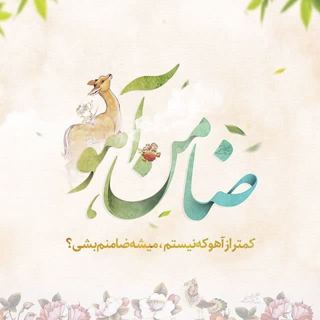photo 2025 04 29 11 21 51 3 - مجموعه تصاویر جهت پروفایل به مناسبت میلاد امام رضا علیه السلام
