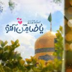مجموعه تصاویر جهت پروفایل به مناسبت میلاد امام رضا علیه السلام