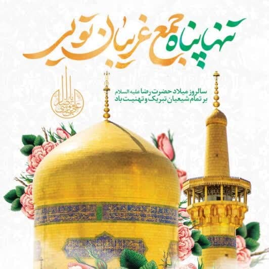 photo 2025 04 29 11 21 53 - مجموعه تصاویر جهت پروفایل به مناسبت میلاد امام رضا علیه السلام