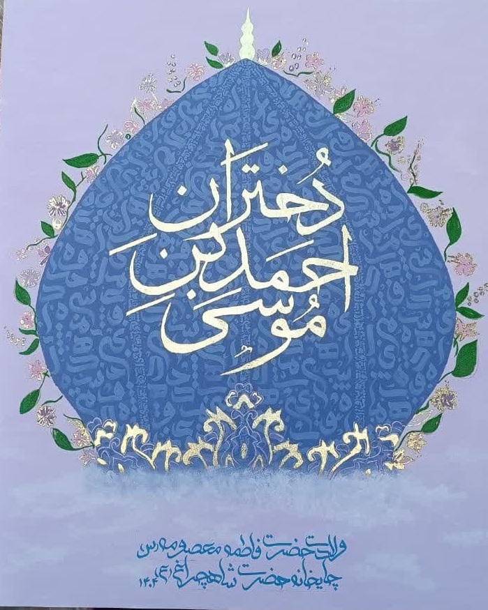 photo 2025 04 29 11 59 20 - مراسم شادپیمایی و جشن میلاد حضرت فاطمه معصومه (ع) و گرامیداشت روز دختر در حرم مطهر حضرت شاهچراغ (ع)