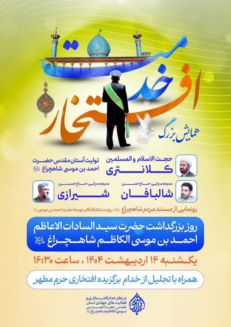 photo 2025 04 30 20 07 12 - پوسترهای اطلاع رسانی ویژه برنامه های دهه کرامت در حرم مطهر حضرت شاهچراغ علیه السلام