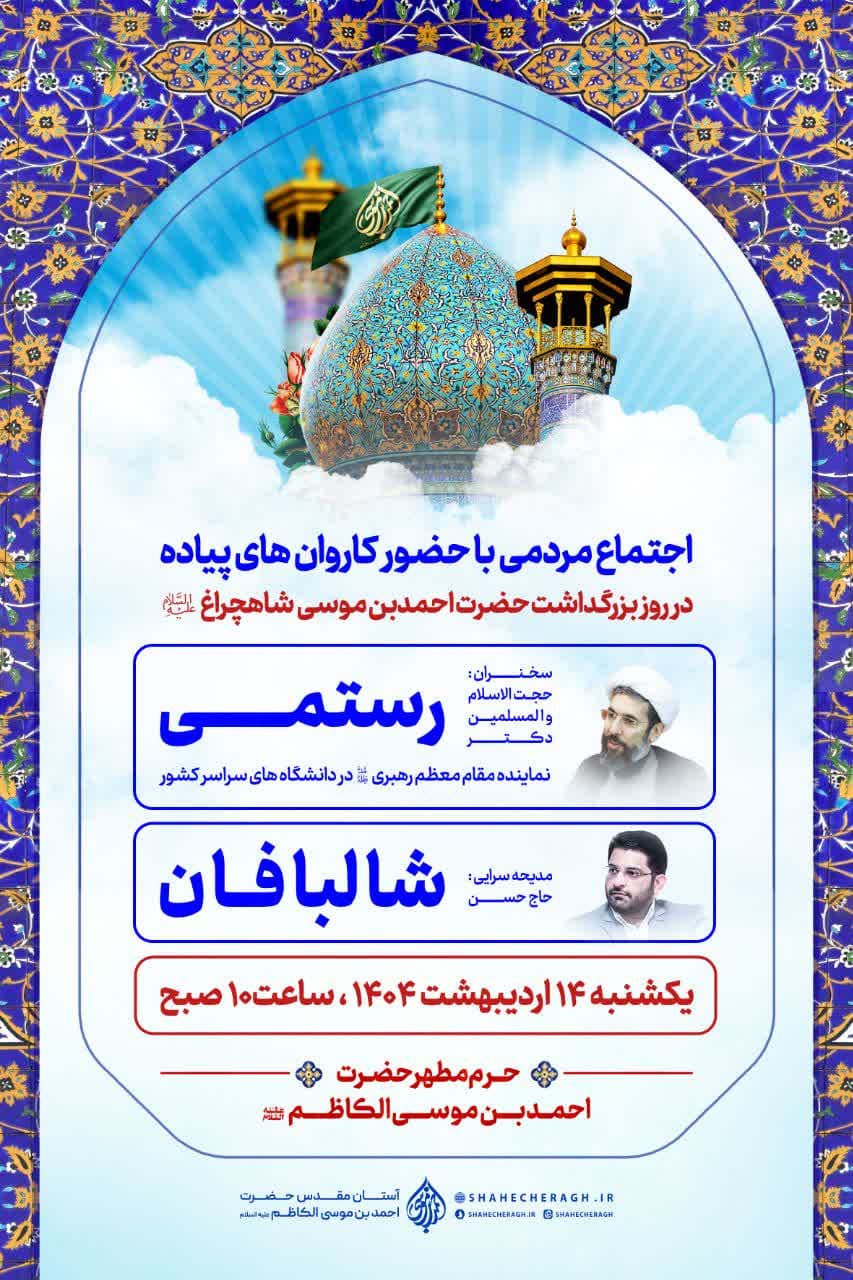 photo 2025 04 30 20 07 14 - پوسترهای اطلاع رسانی ویژه برنامه های دهه کرامت در حرم مطهر حضرت شاهچراغ علیه السلام