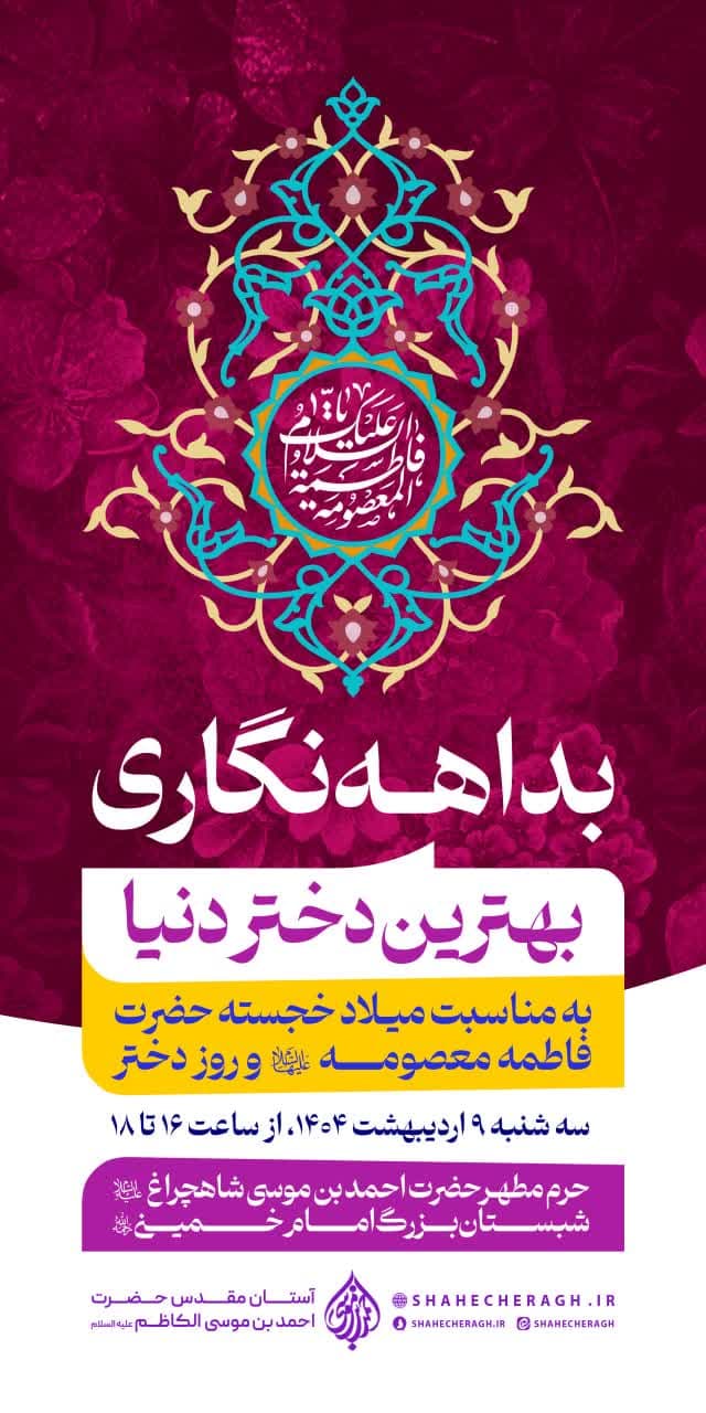 photo 2025 04 30 20 07 19 - پوسترهای اطلاع رسانی ویژه برنامه های دهه کرامت در حرم مطهر حضرت شاهچراغ علیه السلام