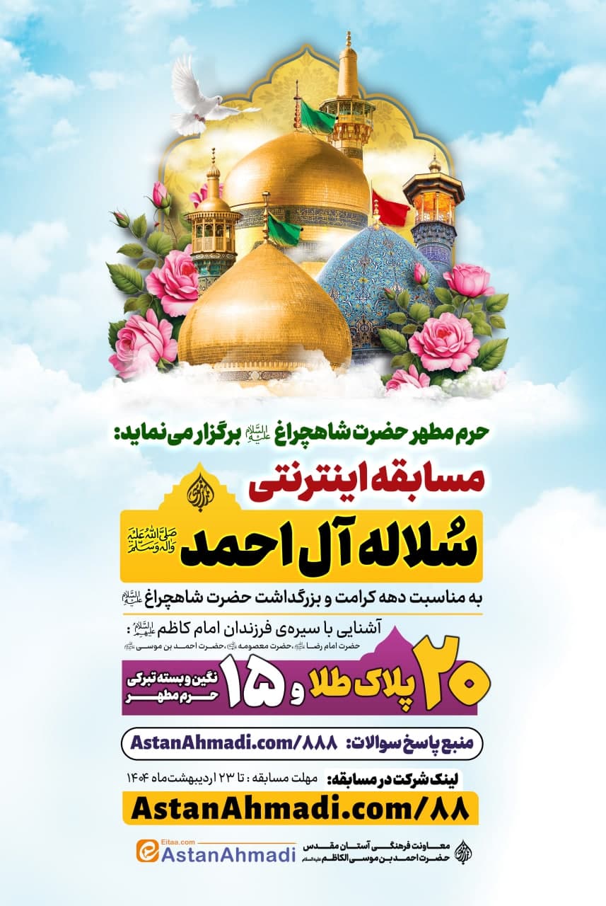 photo 2025 04 30 20 07 26 - پوسترهای اطلاع رسانی ویژه برنامه های دهه کرامت در حرم مطهر حضرت شاهچراغ علیه السلام