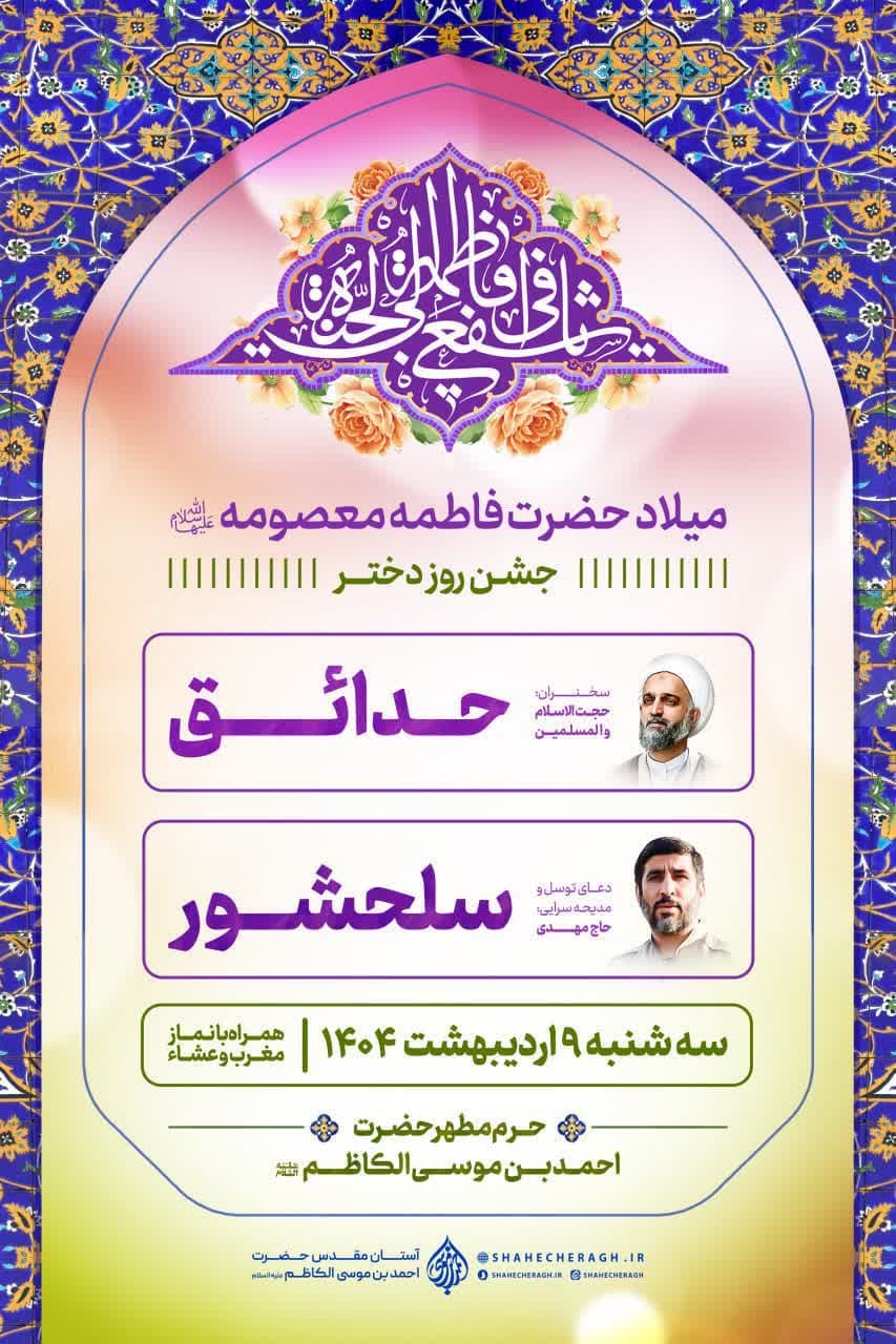 photo 2025 04 30 20 07 30 - پوسترهای اطلاع رسانی ویژه برنامه های دهه کرامت در حرم مطهر حضرت شاهچراغ علیه السلام
