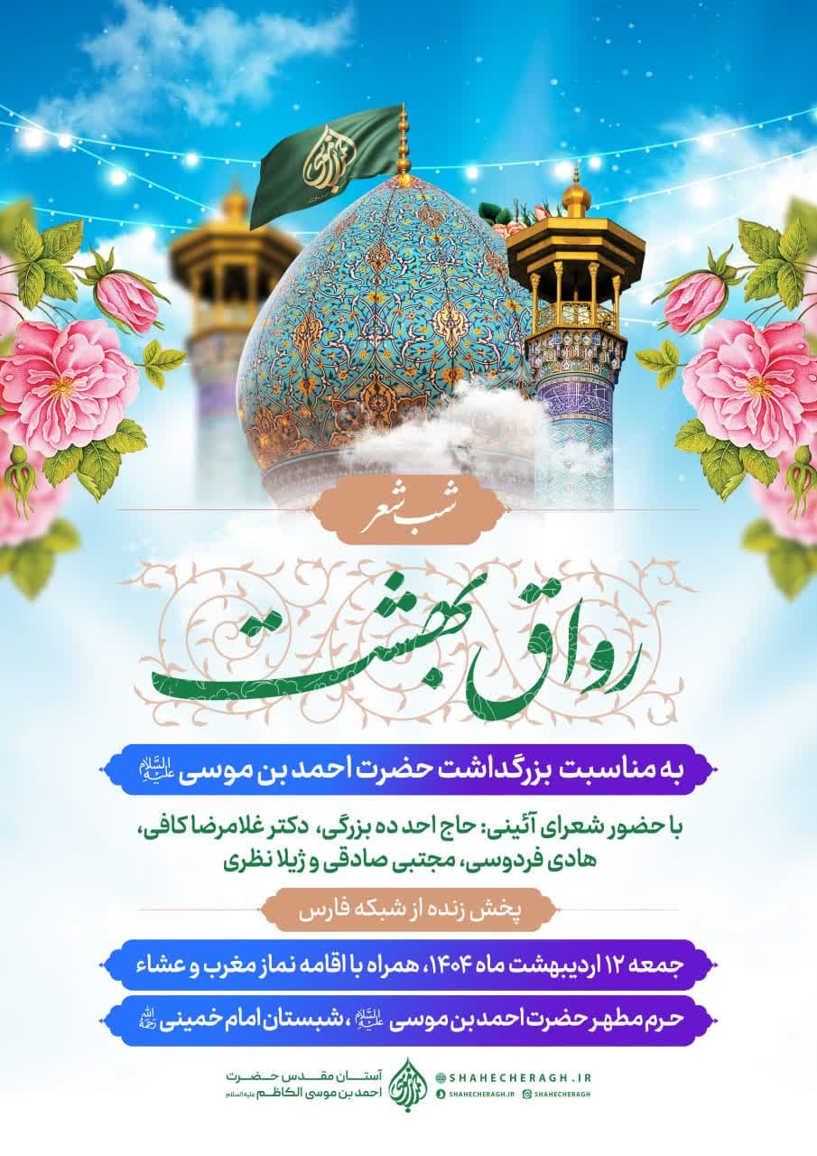 photo 2025 04 30 20 08 27 - پوسترهای اطلاع رسانی ویژه برنامه های دهه کرامت در حرم مطهر حضرت شاهچراغ علیه السلام