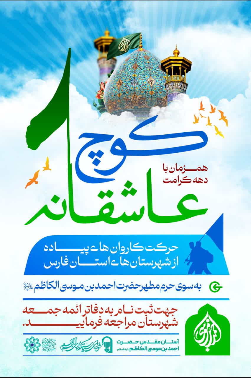 photo 2025 04 30 20 08 29 - پوسترهای اطلاع رسانی ویژه برنامه های دهه کرامت در حرم مطهر حضرت شاهچراغ علیه السلام