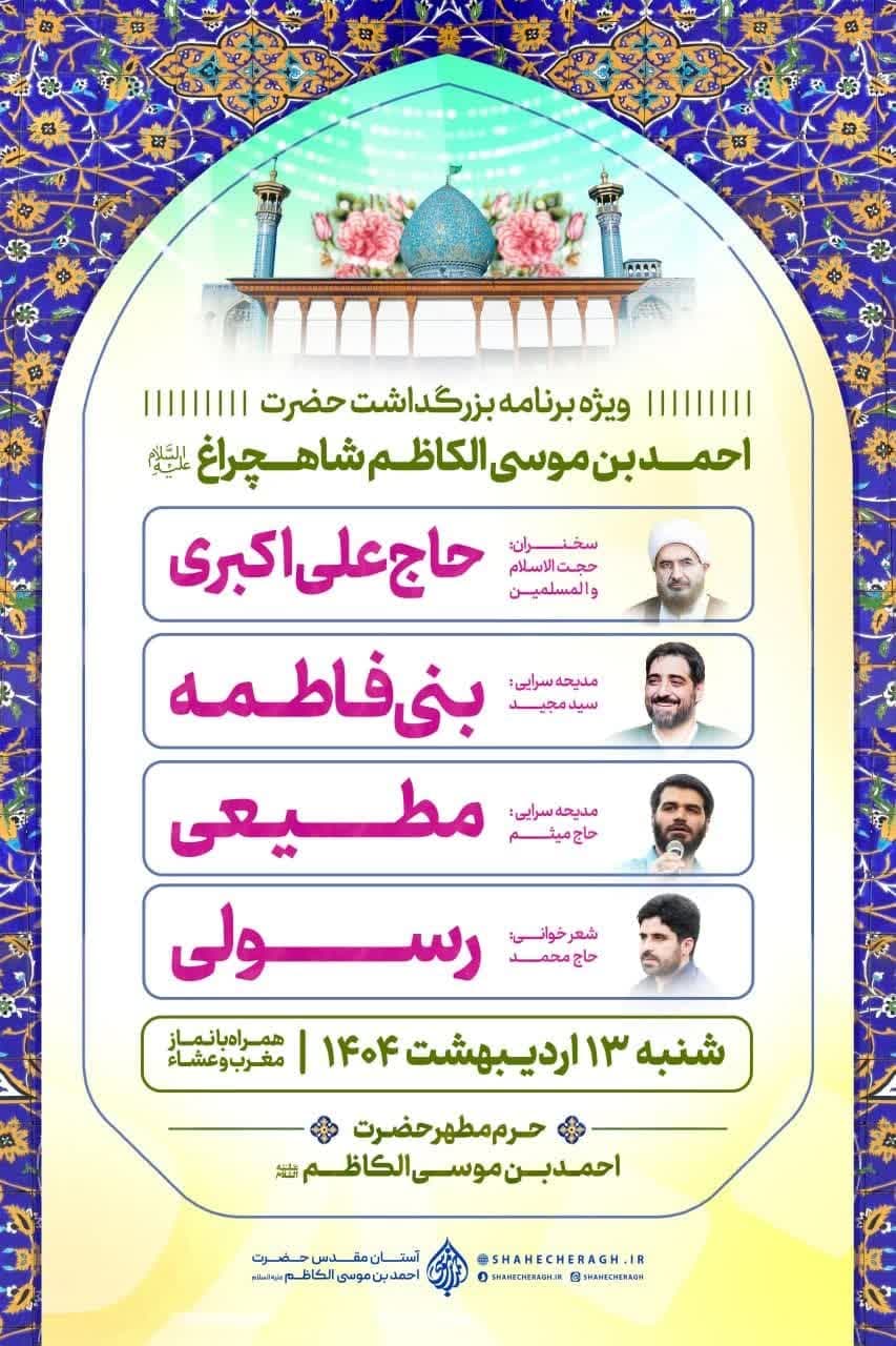 photo 2025 04 30 20 08 45 3 - پوسترهای اطلاع رسانی ویژه برنامه های دهه کرامت در حرم مطهر حضرت شاهچراغ علیه السلام